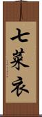 七菜衣 Scroll