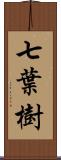 七葉樹 Scroll