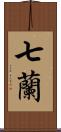 七蘭 Scroll