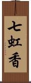 七虹香 Scroll