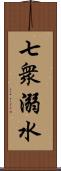 七衆溺水 Scroll