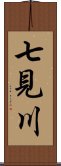 七見川 Scroll