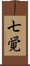 七覚 Scroll