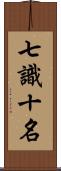 七識十名 Scroll