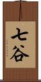 七谷 Scroll