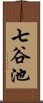 七谷池 Scroll