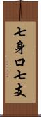 七身口七支 Scroll