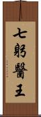 七躬醫王 Scroll