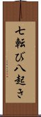 七転び八起き Scroll