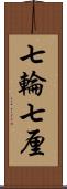 七輪 Scroll