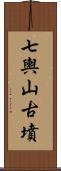七輿山古墳 Scroll