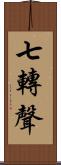 七轉聲 Scroll