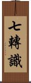 七轉識 Scroll