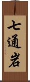 七通岩 Scroll