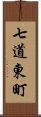 七道東町 Scroll