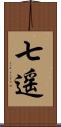 七遥 Scroll