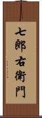 七郎右衛門 Scroll