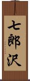 七郎沢 Scroll