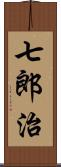 七郎治 Scroll