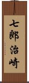 七郎治崎 Scroll