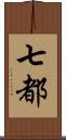 七都 Scroll