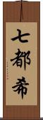 七都希 Scroll