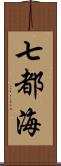 七都海 Scroll