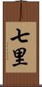 七里 Scroll