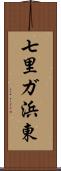 七里ガ浜東 Scroll