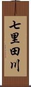 七里田川 Scroll