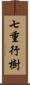 七重行樹 Scroll