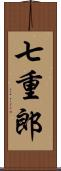 七重郎 Scroll