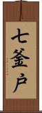 七釜戸 Scroll