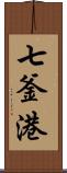 七釜港 Scroll