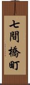 七間橋町 Scroll