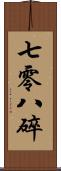 七零八碎 Scroll