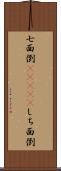 七面倒(ateji) Scroll