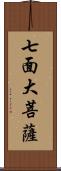 七面大菩薩 Scroll