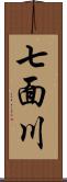 七面川 Scroll