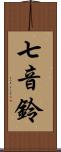 七音鈴 Scroll