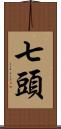 七頭 Scroll