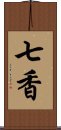 七香 Scroll