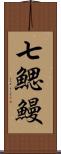 七鰓鰻 Scroll