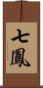 七鳳 Scroll