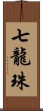 七龍珠 Scroll