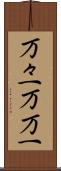 万々一 Scroll