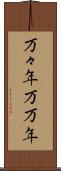 万々年 Scroll