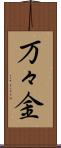 万々金 Scroll