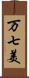 万七美 Scroll