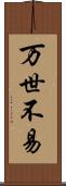 万世不易 Scroll